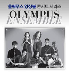 올림푸스 앙상블 콘서트 시리즈