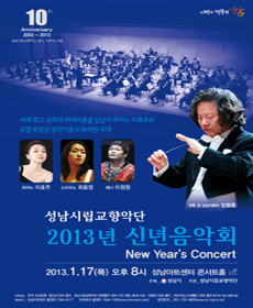 성남시립교향악단 2013년 신년음악회