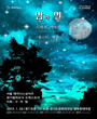 밤과 별 - 수원 포스터