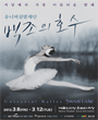 유니버설발레단 백조의 호수 포스터