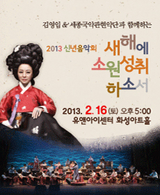 김영임 세종국악관현악단과 함께하는 2013 신년음악회 - 화성