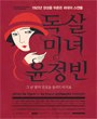 독살미녀 윤정빈 포스터
