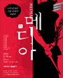 국립극장레퍼토리시즌 - 메디아 포스터