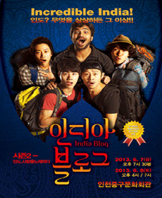 인디아 블로그 시즌2 - 인천