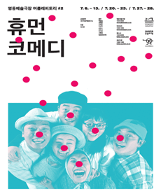 2013 명동예술극장 여름레퍼토리 - 휴먼코메디