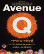 애비뉴 Q 내한공연 (AVENUE Q) 포스터