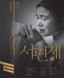 2013~2014 국립레퍼토리시즌 - 서편제 포스터