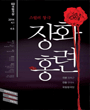 2013~2014 국립레퍼토리시즌 - 장화홍련 포스터