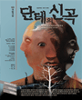 2013~2014 국립레퍼토리시즌 - 단테의 신곡 포스터