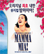 오리지널 내한공연 맘마미아! 포스터