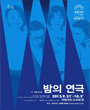 2013 국립극단 가을마당 - 밤의 연극 포스터