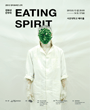 김판선 안무작 - Eating Spirit 포스터