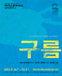 2013 국립극단 가을마당 - 구름 포스터