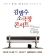 2013 김범수 소극장 콘서트 포스터
