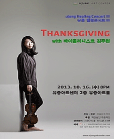 유중 힐링콘서트 3 - 바이올리니스트 김주현