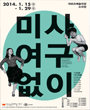 2014 봄 작가 겨울 무대 - 미사여구없이 포스터