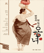 2013~2014 국립레퍼토리시즌 - 변강쇠 점 찍고 옹녀 포스터