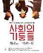 김광보 연출 - 사회의 기둥들 포스터