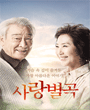연극열전5 - 사랑별곡 포스터