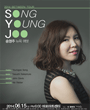 송영주 콘서트 포스터