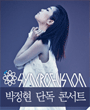 박정현 콘서트 - 일산 포스터