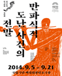 삼국유사 연극만발 - 만파식적 도난 사건의 전말 포스터
