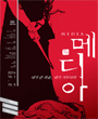2014~2015 국립극장레퍼토리시즌 - 메디아 포스터