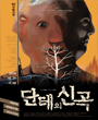 2014~2015 국립극장레퍼토리시즌 - 단테의 신곡 포스터