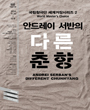 2014~2015 국립극장레퍼토리시즌 - 안드레이 서반의 다른 춘향 포스터