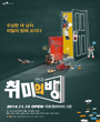 연극열전5 - 취미의 방 포스터