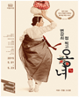2014~2015 국립극장레퍼토리시즌 - 변강쇠 점 찍고 옹녀 포스터