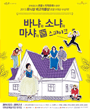 연극열전5 - 바냐와 소냐와 마샤와 스파이크 포스터