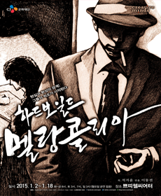 2014 CJ크리에이티브마인즈 연극 창작지원작 - 하드보일드 멜랑콜리아