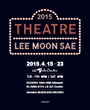 2015 Theatre 이문세 포스터