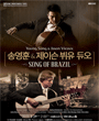 송영훈 & 제이슨 뷔유 듀오 콘서트 포스터