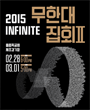 2015 인피니트 무한대집회 포스터