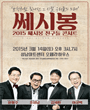 쎄시봉 콘서트 - 성남 포스터