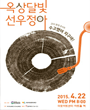 2015 환경음악회 - 옥상달빛, 선우정아 포스터