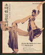 조택원, 김문숙의 춤 포스터