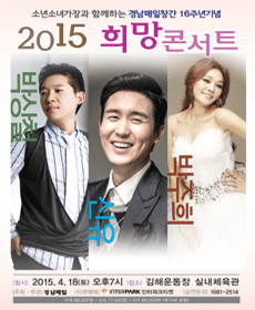 2015 희망콘서트 - 김해