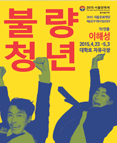 2015 서울연극제 - 불량청년