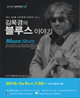 기타리스트 거장 김목경의 블루스 이야기 포스터