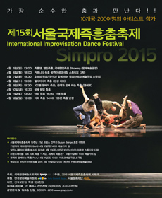 제15회 서울국제즉흥춤축제