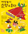 2015~2016 국립극장레퍼토리시즌 - 춘향이 온다 포스터
