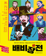 2015~2016 국립극장레퍼토리시즌 - 배비장전 포스터