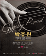 박주원 기타 콘서트 포스터