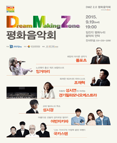 DMZ 2.0 평화음악회