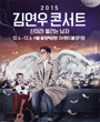 김연우 콘서트 포스터