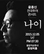 윤종신 콘서트 포스터