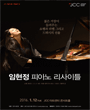 임현정 피아노 리사이틀 포스터